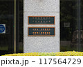 京都地方裁判所の銘板(1) 京都地方裁判所の銘板(1) 117564729