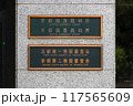 京都地方裁判所の銘板(2) 京都地方裁判所の銘板(2) 117565609