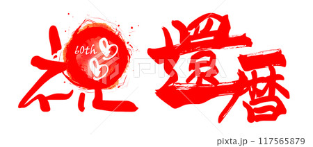 筆文字　祝還暦(60th ハート) .n 117565879