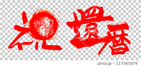 Brush writing 60th birthday celebration (60th heart) .n 117565879