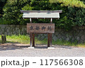 京都御苑の看板(1) 京都御苑の看板(1) 117566308