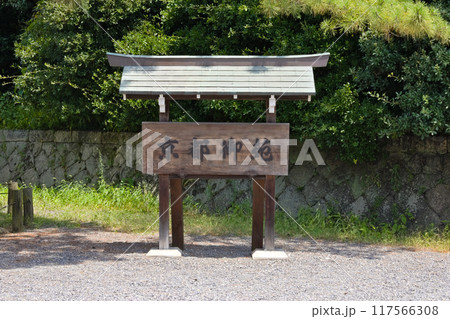 京都御苑の看板(1) 京都御苑の看板(1) 117566308