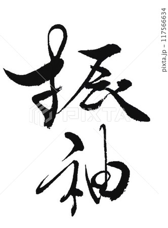 振袖の文字書道筆で書きました 117566634