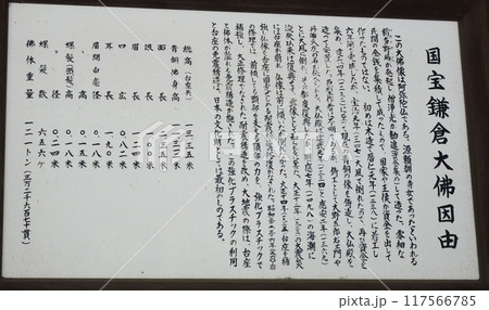 鎌倉の大仏の説明看板（神奈川県鎌倉市） 117566785