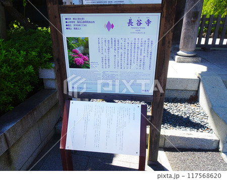 長谷寺の説明看板（神奈川県鎌倉市） 117568620