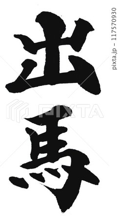 出馬の文字書道筆で書きました 117570930