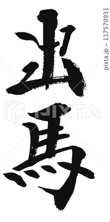 出馬の文字書道筆で書きました 出馬の文字書道筆で書きました 117570931