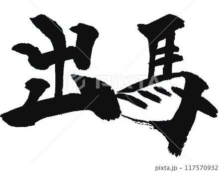 出馬の文字書道筆で書きました 117570932