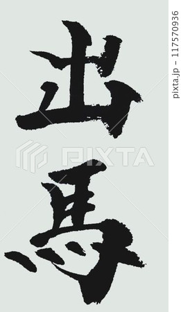 出馬の文字書道筆で書きました 117570936