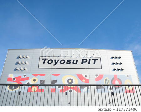 豊洲PIT 豊洲PIT 117571406