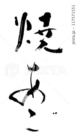 筆文字　焼あご 117571551