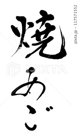 筆文字　焼あご 117571552