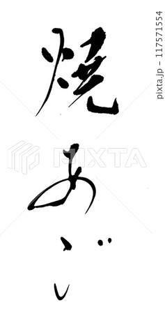 筆文字 焼あご 筆文字 焼あご 117571554