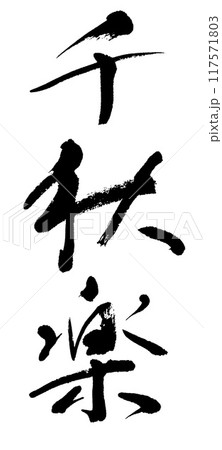 筆文字　千秋楽 117571803