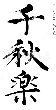 筆文字　千秋楽 117571804