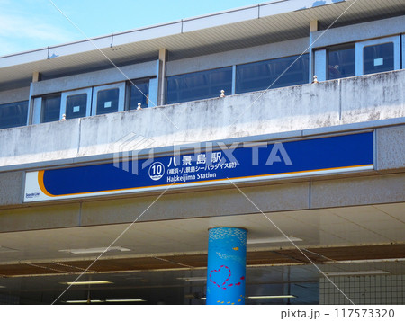 八景島駅（神奈川県横浜市金沢区八景島） 117573320