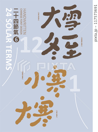 豪雪 真冬 寒中 117573691