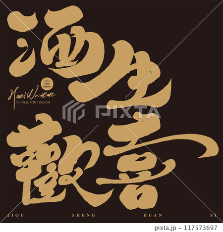 酒 お酒 アルコール 117573697