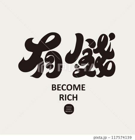 持つ 持っている 通貨 117574139