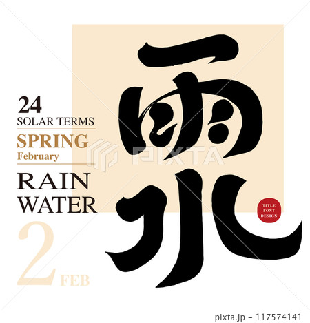 雨水 あめ湯 雨 117574141