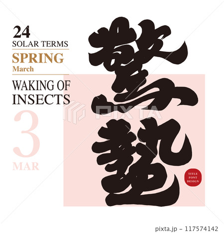 啓蟄 噛む 季節 117574142