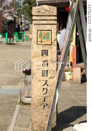 彦根・四番町スクエアの石碑 117579223