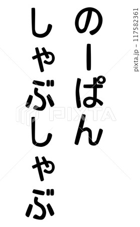のーぱんしゃぶしゃぶの文字 117582361