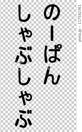 のーぱんしゃぶしゃぶの文字 117582361