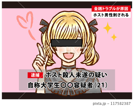 犯罪を犯して報道される容疑者大人女性のイラスト素材2 117582387