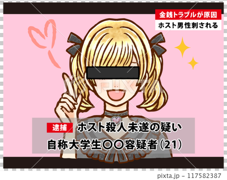 犯罪を犯して報道される容疑者大人女性のイラスト素材2 117582387