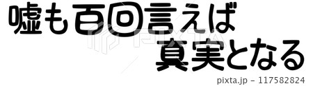 嘘も百回言えば真実となるの迷言 117582824
