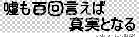 嘘も百回言えば真実となるの迷言 117582824