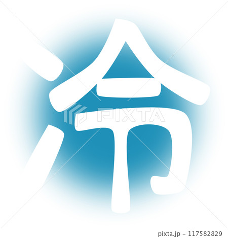 冷の文字 117582829