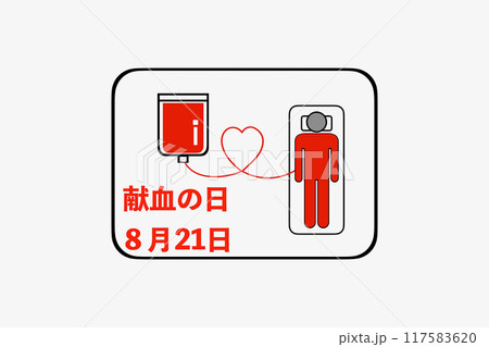 献血の日 献血の日 117583620