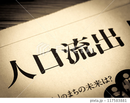「人口流出」と書かれたニュースの見出し 117583881