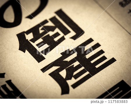 「倒産」と書かれたニュースの見出し 117583883