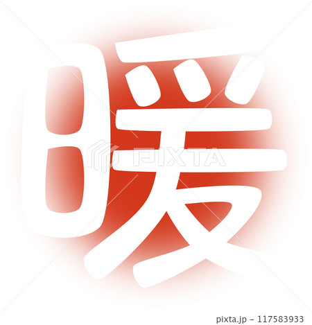 暖の文字 117583933