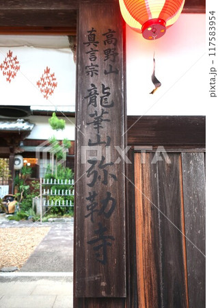 弥勒寺 千灯供養法要 奈良県御所市 弥勒寺 千灯供養法要 奈良県御所市 117583954