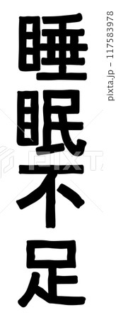 睡眠不足の文字 117583978