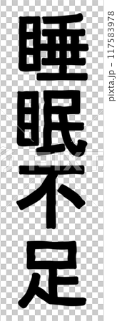 睡眠不足の文字 117583978