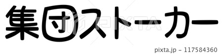 集団ストーカーの文字(先進国で開発された殺人プログラムのこと) 集団ストーカーの文字(先進国で開発された殺人プログラムのこと) 117584360