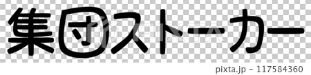 集団ストーカーの文字(先進国で開発された殺人プログラムのこと) 集団ストーカーの文字(先進国で開発された殺人プログラムのこと) 117584360