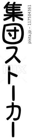 集団ストーカーの文字(先進国で開発された殺人プログラムのこと) 117584361