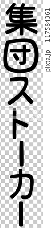 集団ストーカーの文字(先進国で開発された殺人プログラムのこと) 117584361