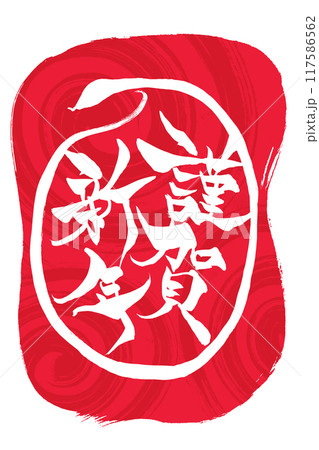 筆文字　巳年イラストの「謹賀新年」 117586562