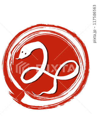 筆文字　巳年イラストの「み」の文字 117586563