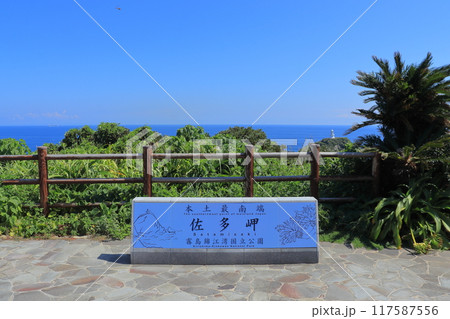 本土最南端 佐多岬と佐多岬灯台 117587556