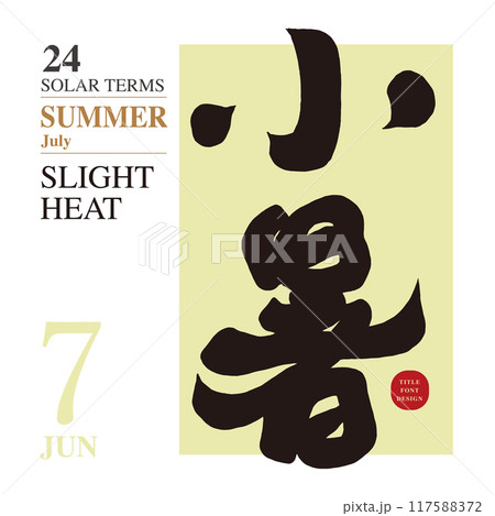 夏 サマーイメージ 夏イメージ 117588372