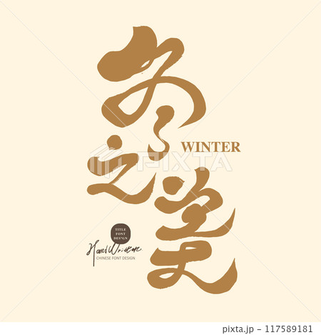 冬 ウインター ウィンター 117589181