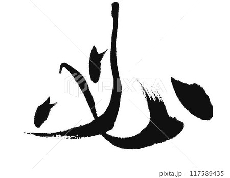 必の文字書道筆で書きました 117589435